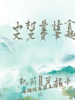 山村爱情贪欢全文免费笔趣阁无弹窗阅读