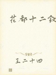 花都十二钗小说