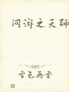 网游之天师传奇