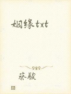 姻缘txt