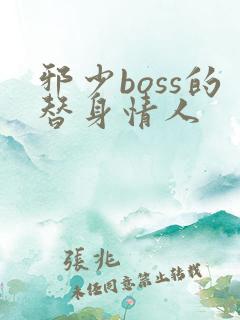 邪少boss的替身情人