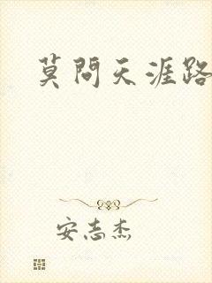 莫问天涯路几重