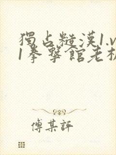 独占糙汉1.v1拳击馆老板