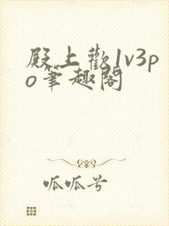 殿上欢1v3po笔趣阁