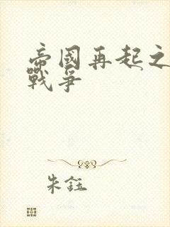 帝国再起之全面战争