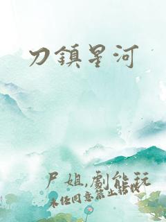 刀镇星河
