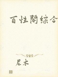 百性阁综合另类