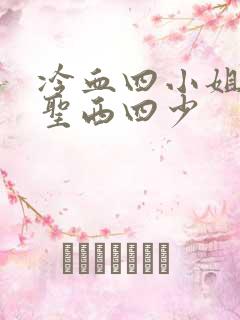 冷血四小姐vs圣西四少