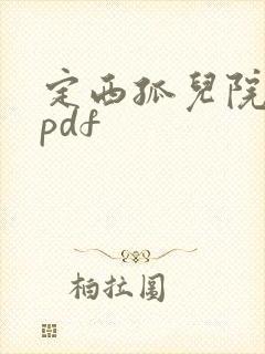 定西孤儿院纪事pdf