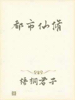 都市仙修