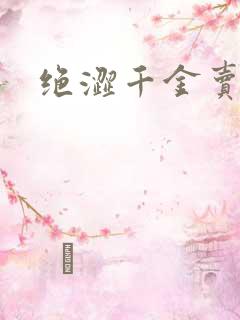 绝涩千金卖邪少