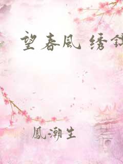 望春风 绣锦