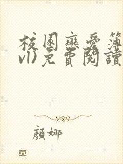 校园恋爱簿(lvl)免费阅读沈乔言苗妙妙