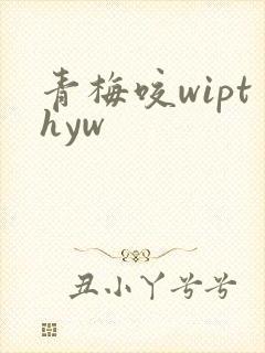 青梅咬wipthyw