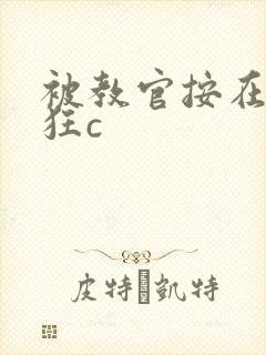 被教官按在寝室狂c