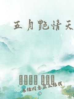 五月艳情天