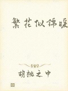 繁花似锦暖如她