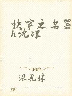 快穿之名器尤物h沈浪