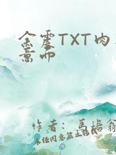 余震TXT肉酱意面