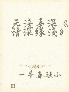 元浅秦深《此生情深缘浅》免费