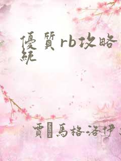 优质rb攻略系统