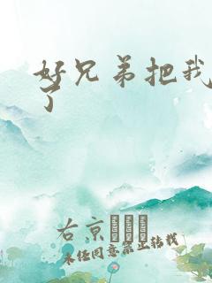 好兄弟把我给C了