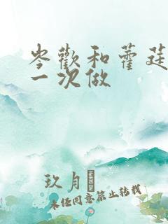 岑欢和藿莛东第一次做