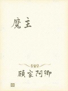 魔主