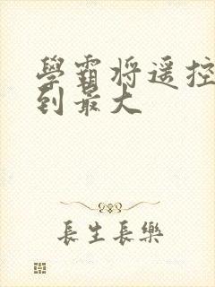 学霸将遥控器开到最大