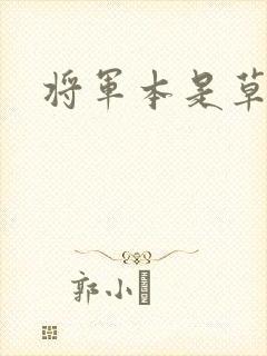 将军本是草头王