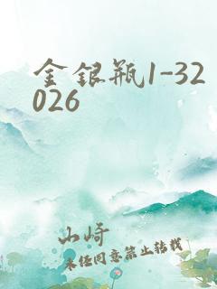 金银瓶1-32026
