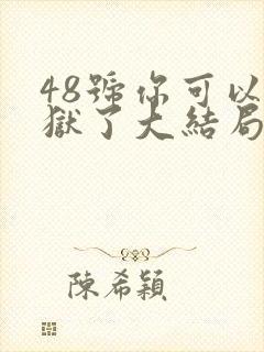 48号你可以出狱了大结局