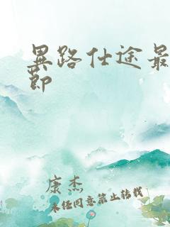 异路仕途最新章节