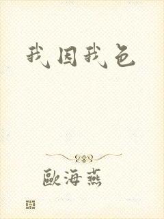 我因我色