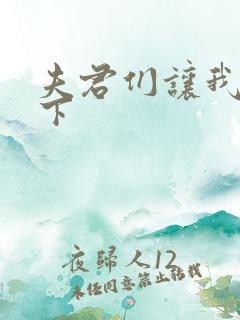 夫君们让我捏一下