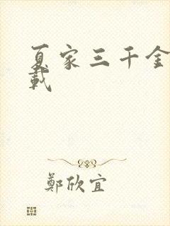 夏家三千金 下载