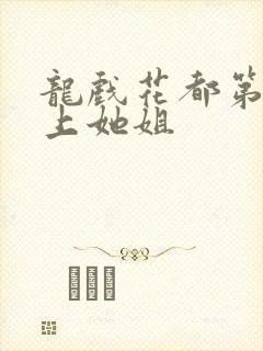 龙戏花都第一次上她姐