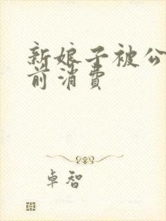 新娘子被公公提前消费