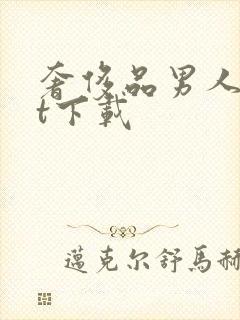 奢侈品男人txt下载