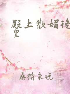 殿上欢媚后戏冷皇