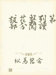 校花系列第92部分阅读