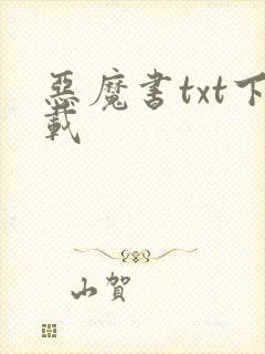 恶魔书txt下载