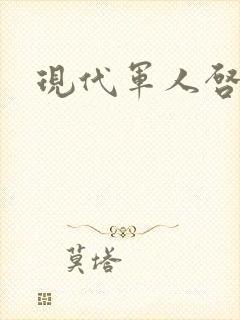 现代军人启示录