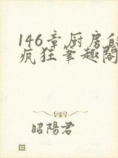 146章厨房的疯狂笔趣阁