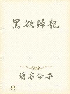 黑欲归龙