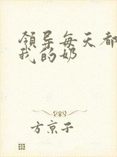 领导每天都要喝我的奶