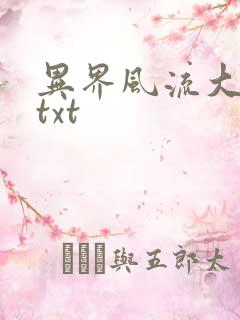 异界风流大法师txt