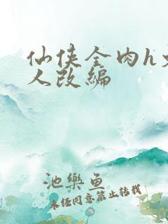 仙侠全肉h文同人改编