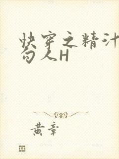 快穿之精汁欲液勾人H