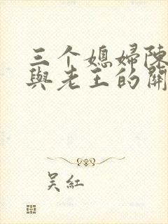 三个媳妇陈淑蓉与老王的关系